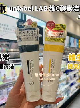 日本unlabel lab黑炭酵素洗面奶VC维他命C提亮洁面乳清洁毛孔130g