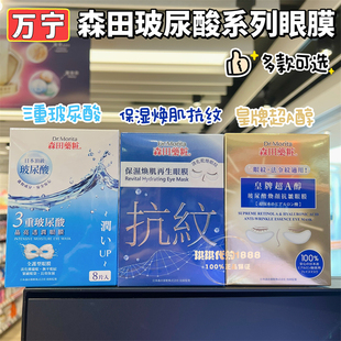 香港购 台湾森田药妆皇牌超A醇玻尿酸焕颜抗皱眼膜提拉抚平淡纹