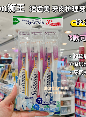 香港购 LION狮王Systema适齿美超软细毛0.01mm牙龈倍护牙刷3支装