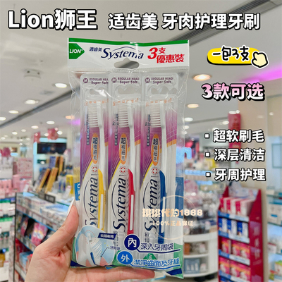 香港购 LION狮王Systema适齿美超软细毛0.01mm牙龈倍护牙刷3支装