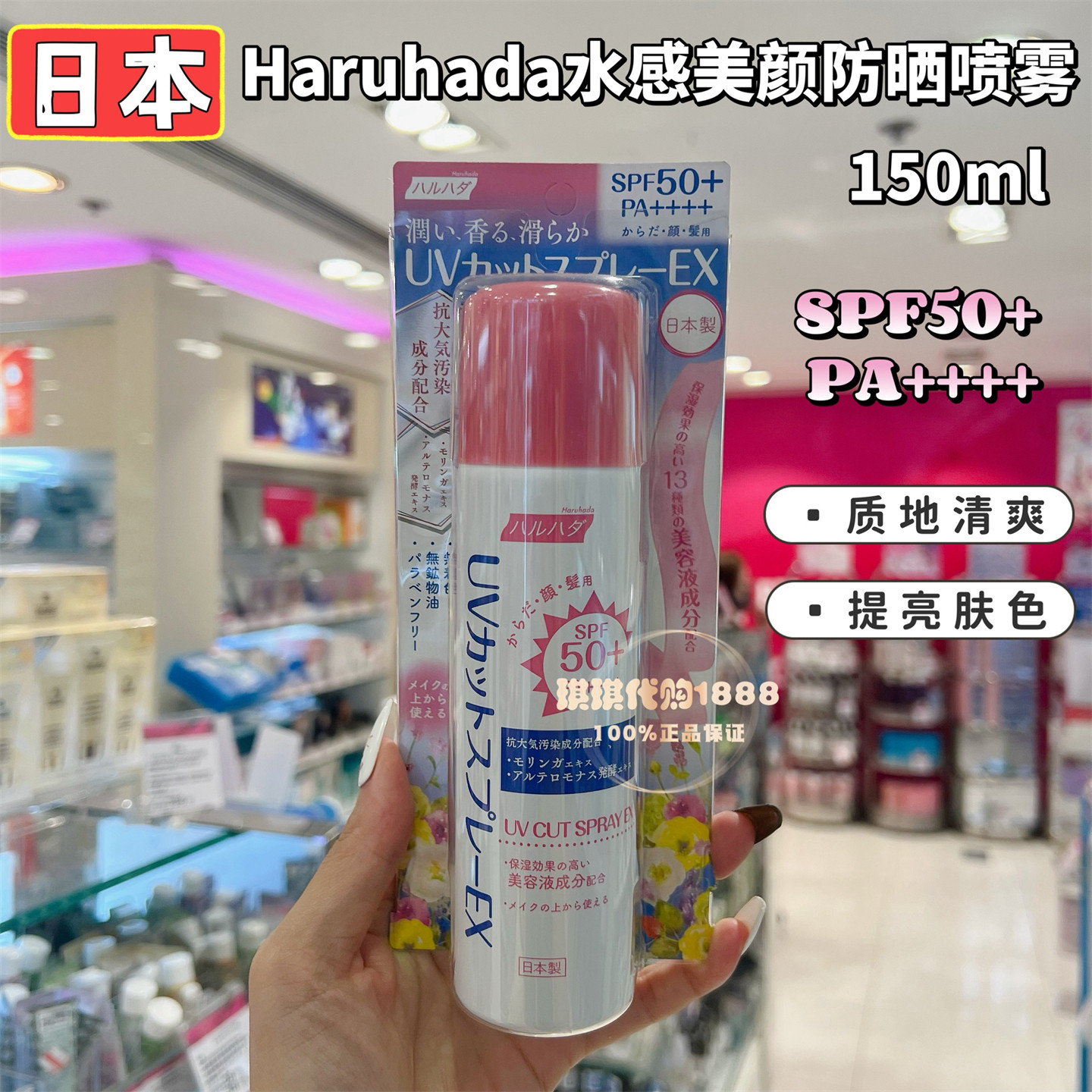 日本Haruhada泉肌水感美颜防晒喷雾清爽保湿快速成膜不泛白SPF50+