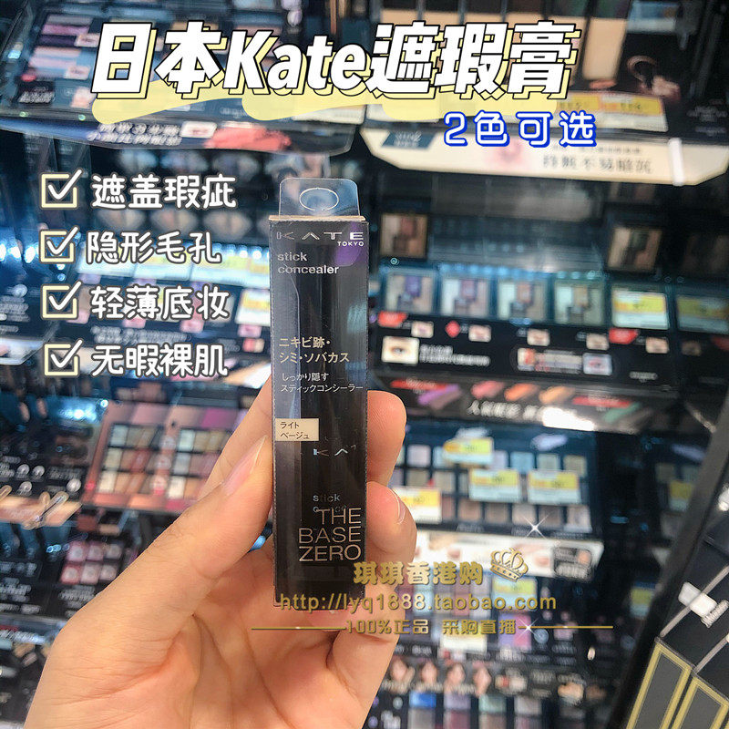 日本 kate遮瑕膏 零瑕疵肌密保湿棒男女脸部盖痘疤斑点雀斑黑眼圈