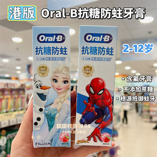 香港Oral-B欧乐B儿童抗糖防蛀牙膏含氟强健固齿艾莎蜘蛛侠草莓味
