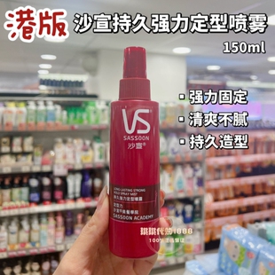 港版沙宣持久强力定型喷雾男士女士头发定型啫喱水150ml滋润保湿