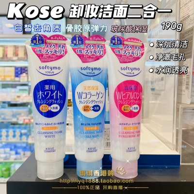 Kose/高丝卸妆洗面奶softymo清洁