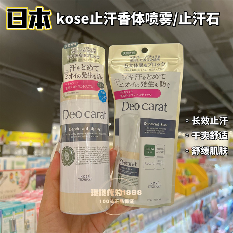 日本KOSE高丝DEOCARAT止汗香体膏棒喷雾积雪草除臭净味长效男女士