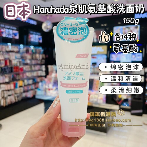 香港购日本haruhada泉肌氨基酸水润保湿补水洁面膏泡泡洗面奶150g