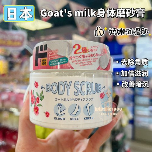 日本DONKI goat's milk山羊奶身体磨砂膏300g去角质柔软光滑肌肤