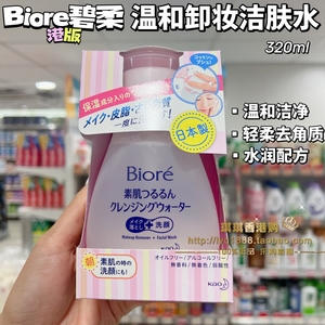 澳门购 日本花王碧柔BIORE素肌深层清洁温和去角质卸妆水 320ml