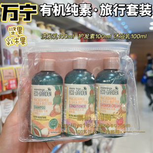 香港万宁mannings有机ECO 小样洗发水护发素沐浴露 GARDEN旅行套装