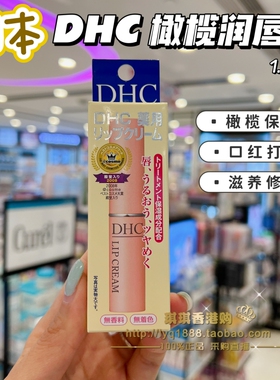 香港购 日本DHC润唇膏橄榄油淡化唇纹防干裂滋润保湿补水口红打底