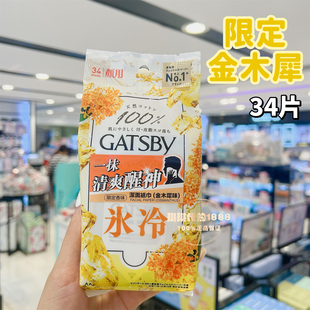 日本GATSBY杰士派洁面湿纸巾金木犀瞬间去污控油清爽持久干爽冰凉