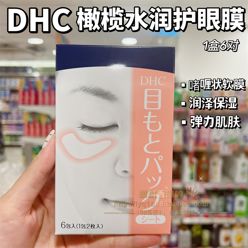 香港购 DHC水嫩眼膜滋润眼周补水睡眠凝胶眼膜眼贴眼部精华6包/盒