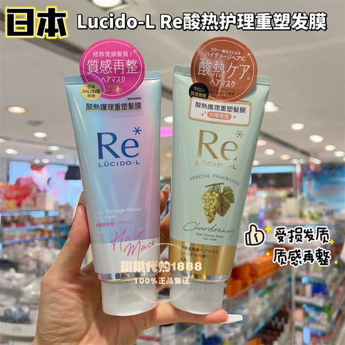 香港购日本Lucido-L伦士度RE酸热质感再整发膜发油美发乳改善毛躁