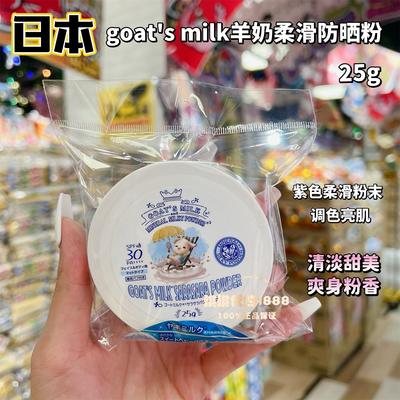 日本进口goat's milk山羊奶柔滑防晒散粉25g清爽定妆调色亮肌光滑