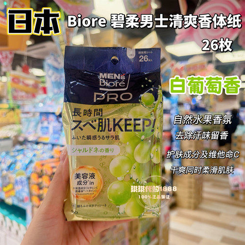 限定日本Biore碧柔男士清爽香体纸26片干爽冰凉除油汗臭全身适用