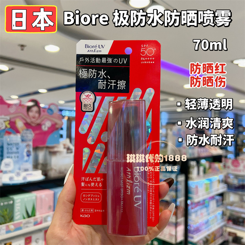 日本 Biore红管碧柔新Athlizm耐高温清爽速干极防水防晒喷雾70ml