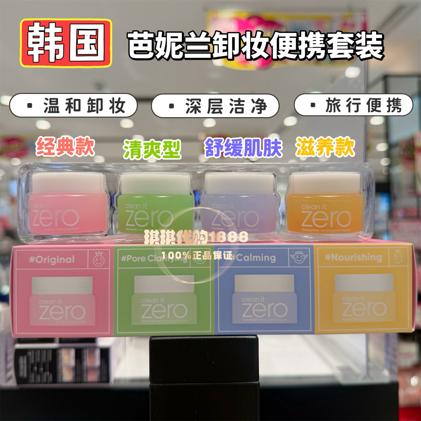 香港购 韩国BANILA CO芭妮兰zero卸妆膏中样4色四件套旅行装7g*4