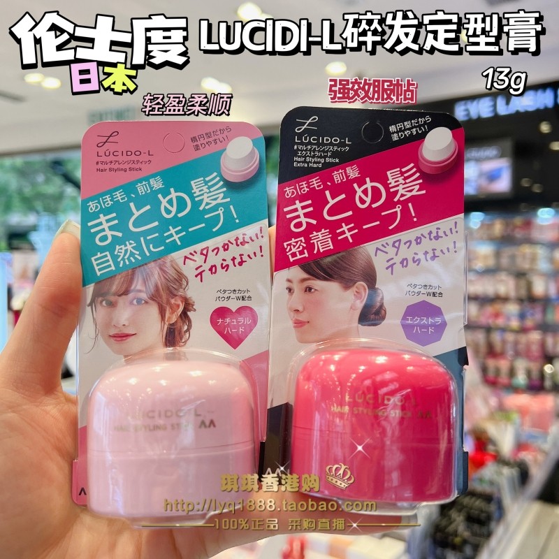 香港购 Lucido-L伦士度持久顺发造型膏定型碎头发整理神器防毛躁