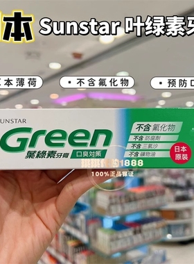 日本sunstar Green叶绿素牙膏三诗达120g 防口臭草本薄荷清新口气