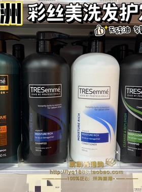 澳门购 澳洲彩丝美TRESEMme炫诗洗发水丝亮柔滑深层滋润控油清爽