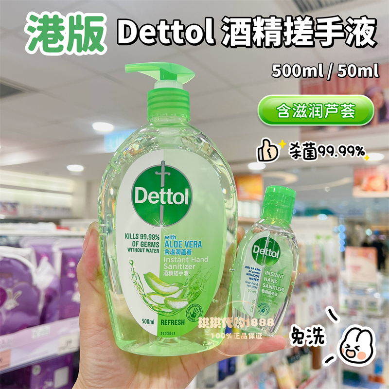 香港购 港版dettol 滴露酒精搓手液 抑菌免洗洗手液50ml便携装