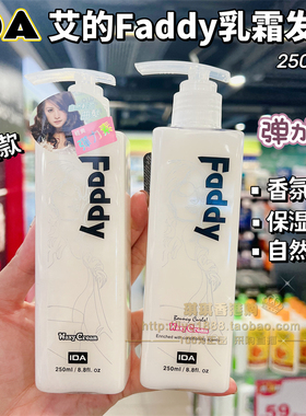 香港购 IDA艾的Faddy头发弹力素自然轻盈弹力乳霜发蜡定型 250ml