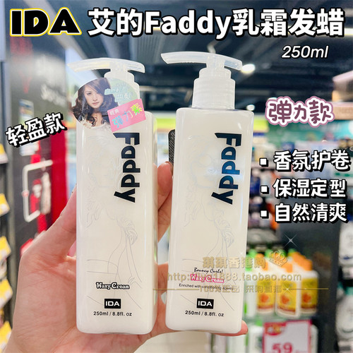 IDAFaddy头发弹力素轻盈乳霜发蜡