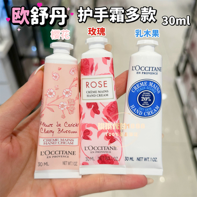 L'occitane欧舒丹经典滋润护手霜30ml乳木果樱花玫瑰 保湿不油腻