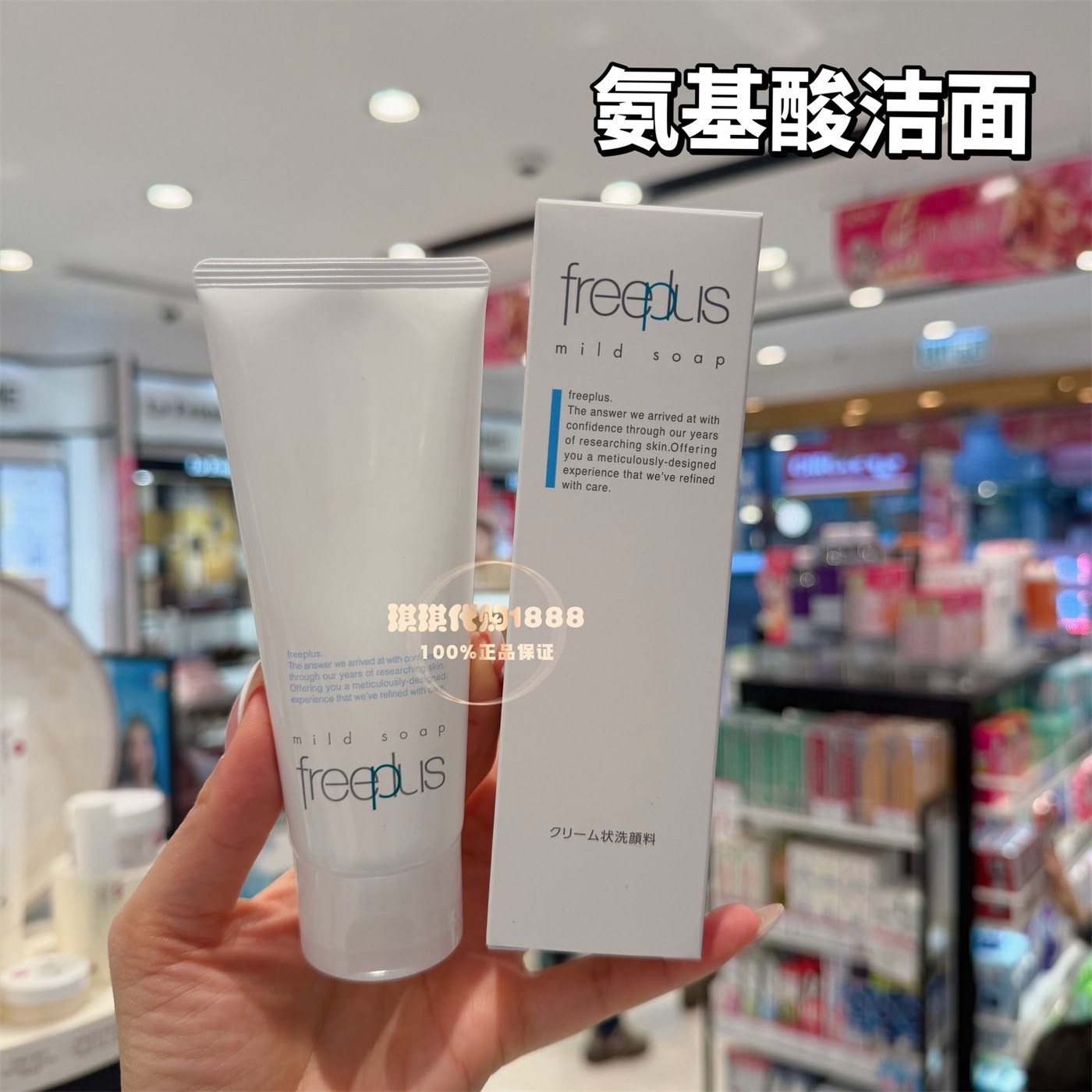 香港购 日本Freeplus芙丽芳丝氨基酸洁面洗面奶100G 敏感肌无皂基