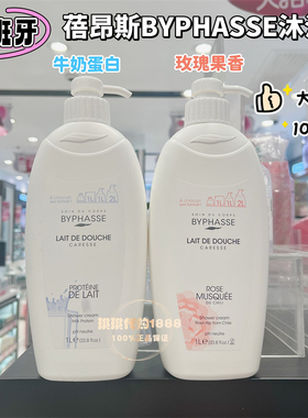 澳门购西班牙Byphasse蓓昂斯沐浴露柔滑肌肤牛奶蛋白玫瑰果滋润1L