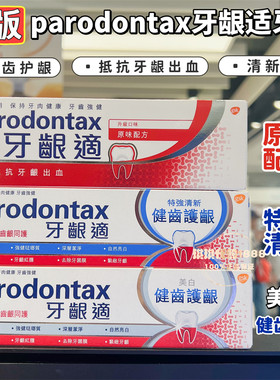 香港购 益周适parodontax改善牙龈出血专用牙膏 抗敏感清新口气