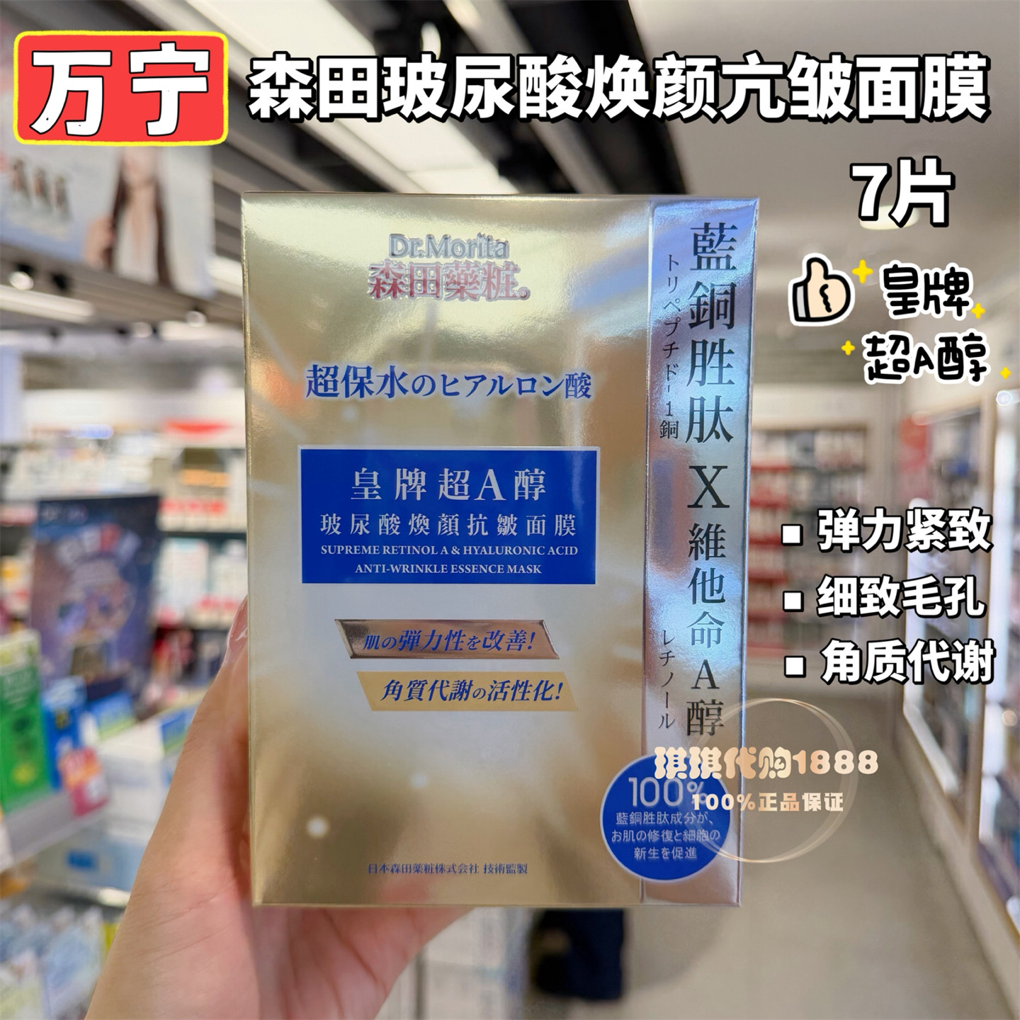 香港万宁森田药妆三重玻尿酸焕颜抗皱面膜贴皇牌超A醇弹力紧致