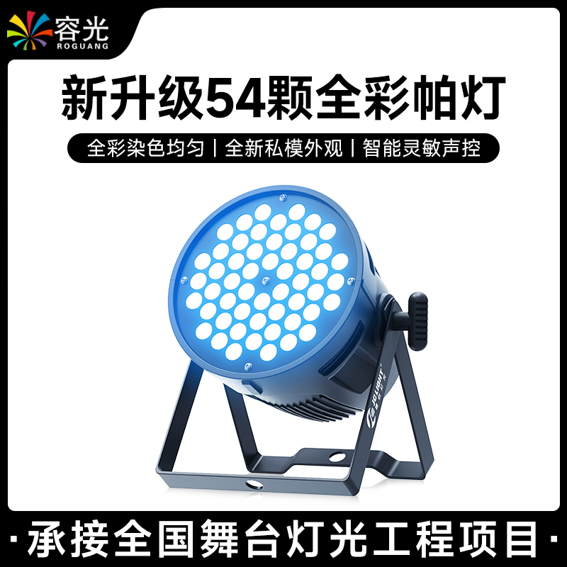 全彩染色帕灯54颗3w婚庆舞蹈室氛围灯 舞台灯光清吧直播led面光灯