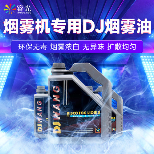 烟雾油舞台演出环保DJ重烟油