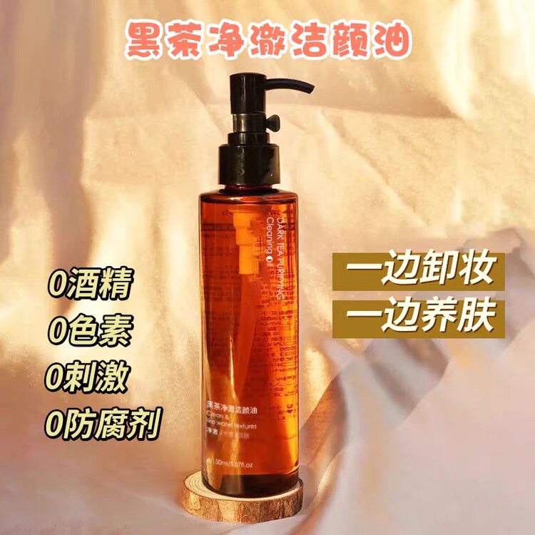 黑茶植物卸妆油敏感肌专用眼唇脸卸妆
