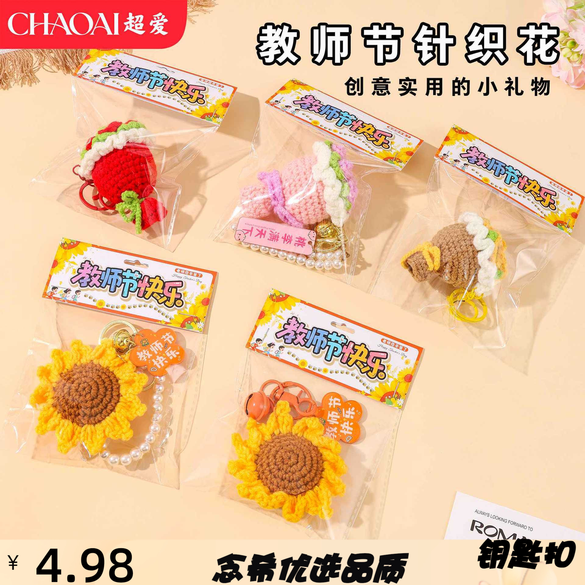 教师节毛线钩织成品钥匙扣手捧花