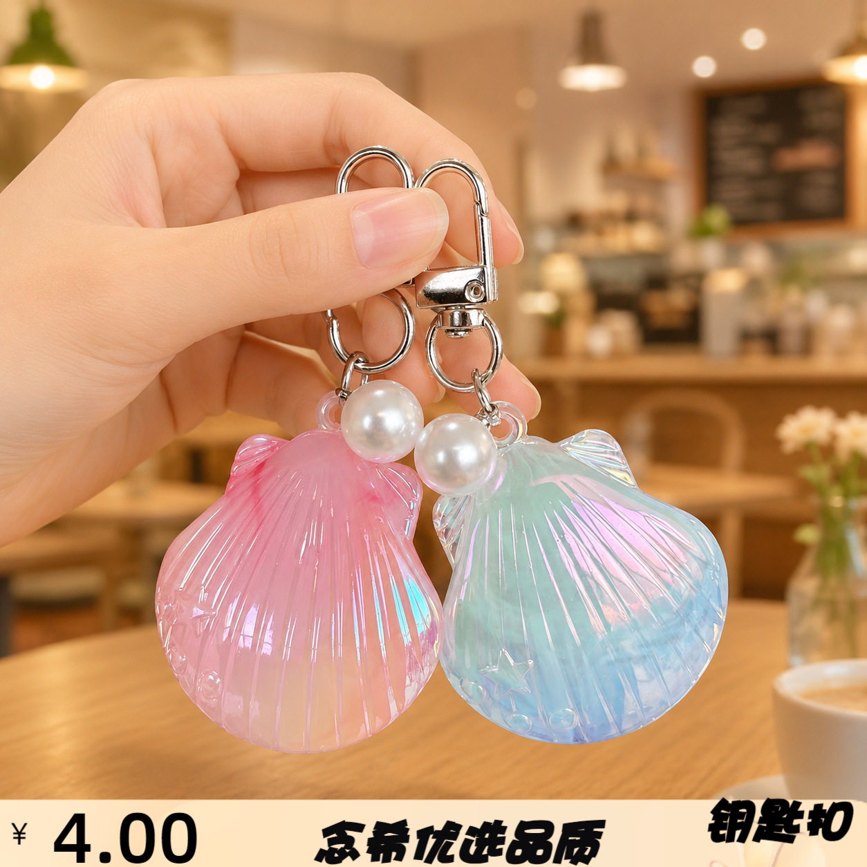 亚克力海洋梦幻幻彩贝壳珍珠钥匙