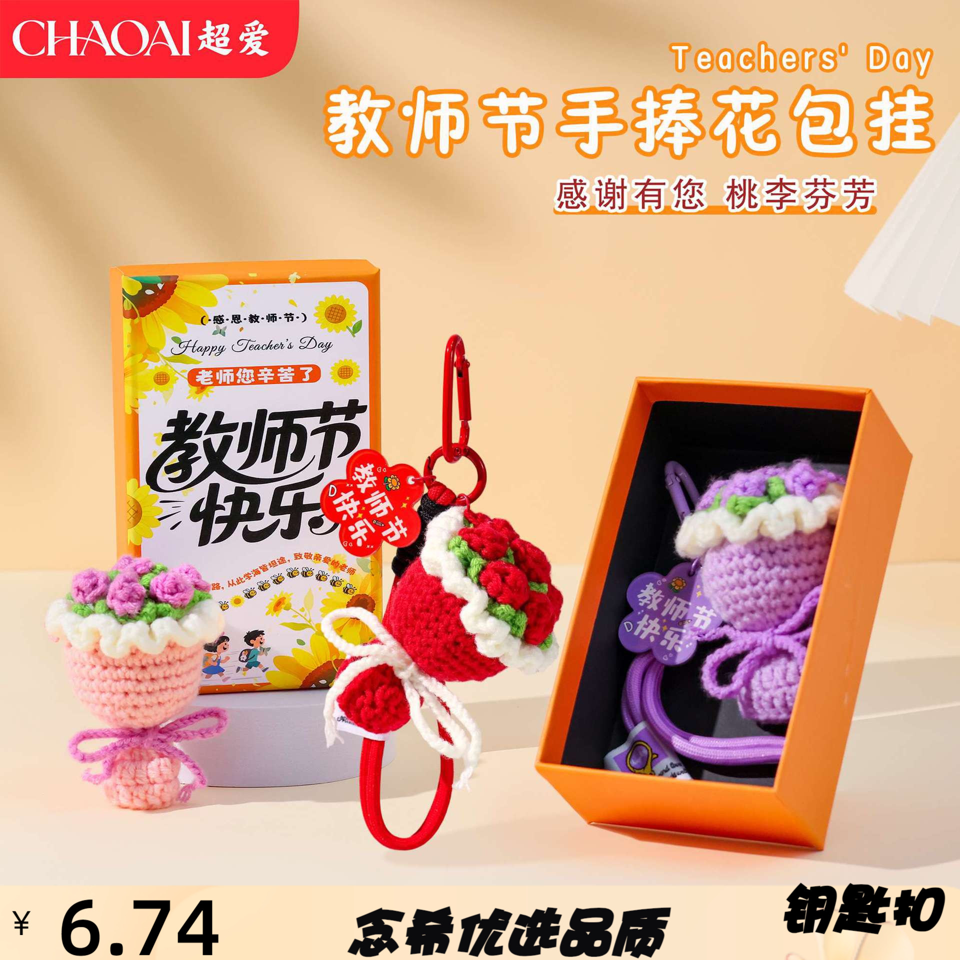 教师节双绳迷你手捧花钥匙扣创意
