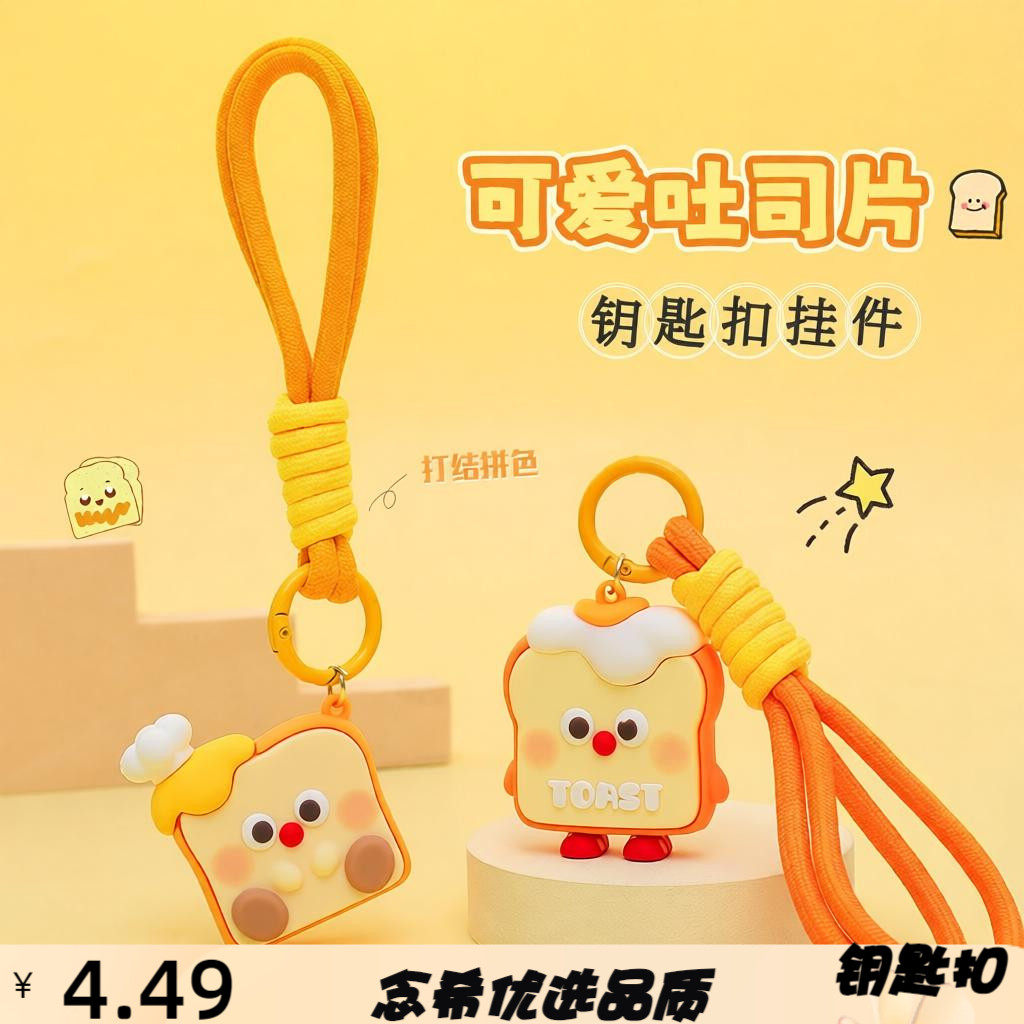 创意可爱吐司钥匙扣立体公仔学生