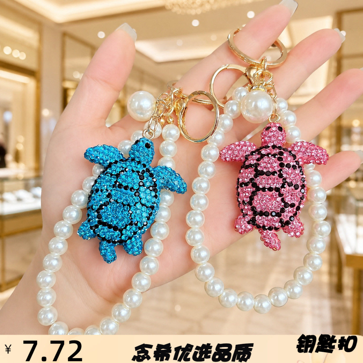夏日海洋满钻海龟珍珠链钥匙扣高