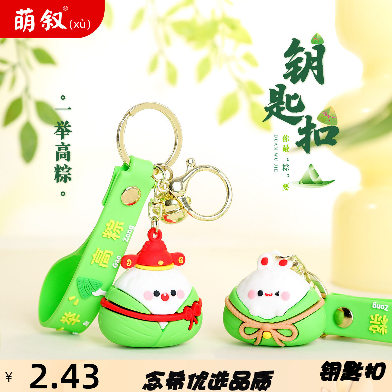 创意端午节一举高粽钥匙扣公仔可