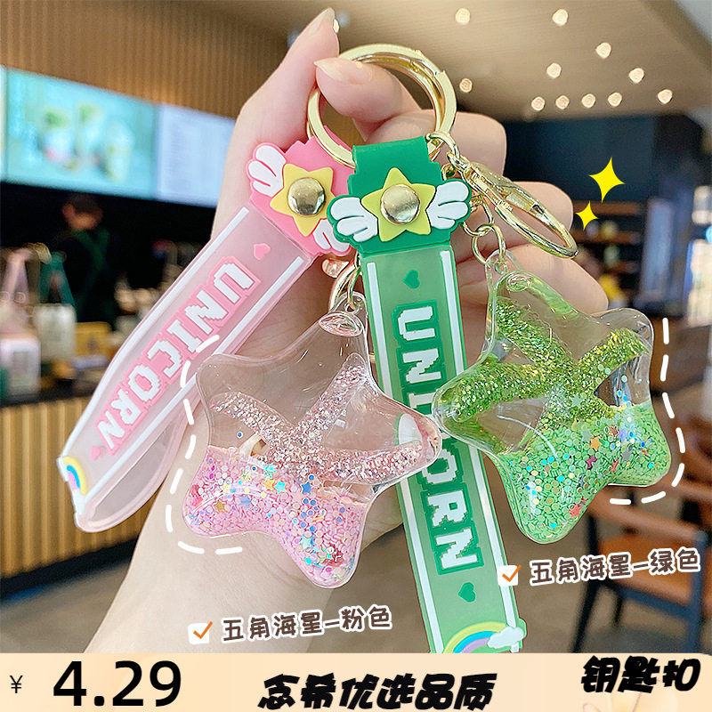 海星入油流沙瓶钥匙扣女精致挂件