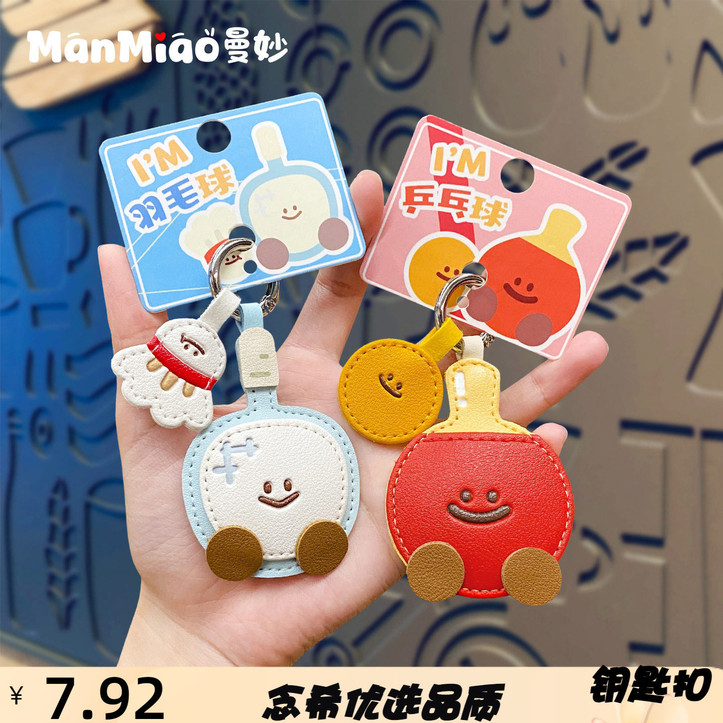 高档皮革羽毛球乒乓球汽车钥匙扣