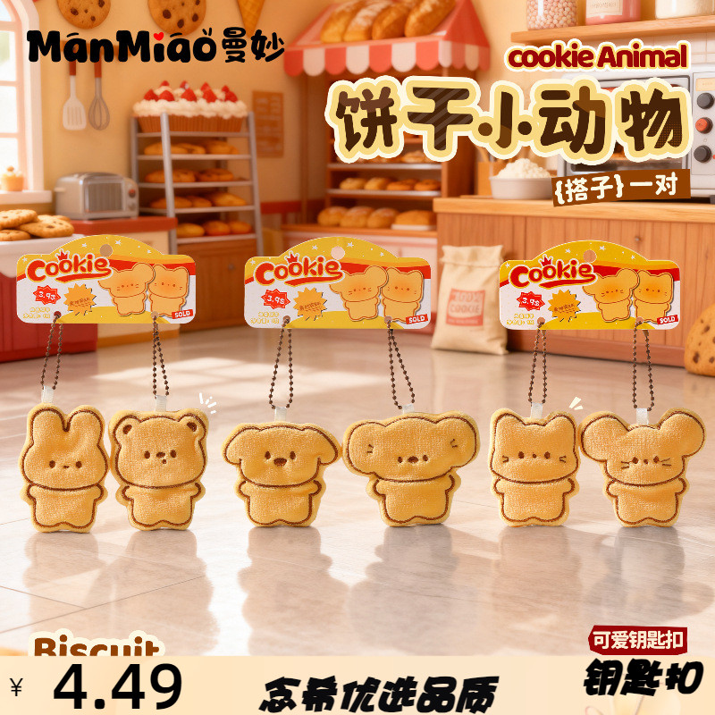 正版饼干小猫小鼠玩偶一对装钥匙扣可爱女生书包挂件闺蜜礼物
