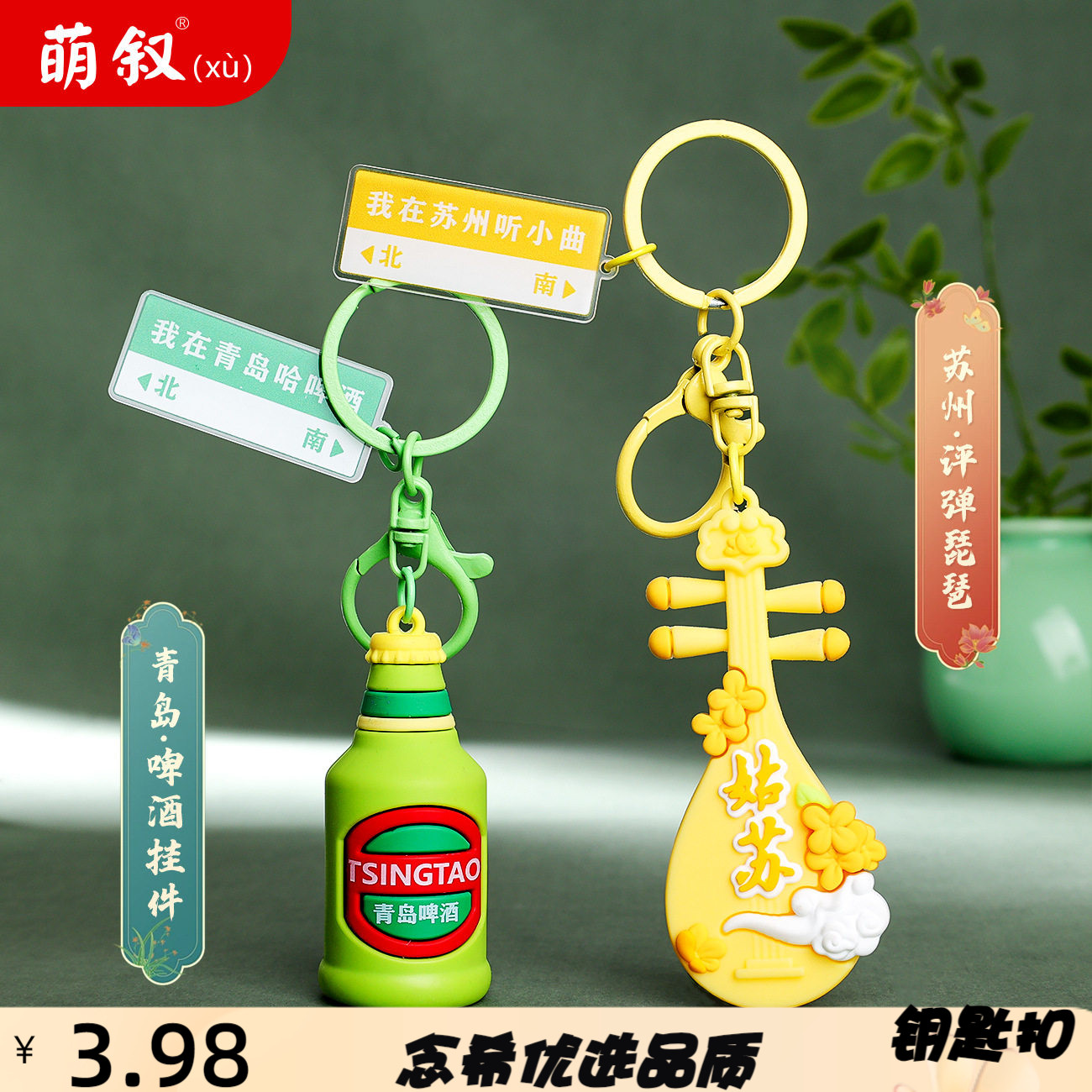 青岛啤酒苏州琵琶旅游纪念品钥匙