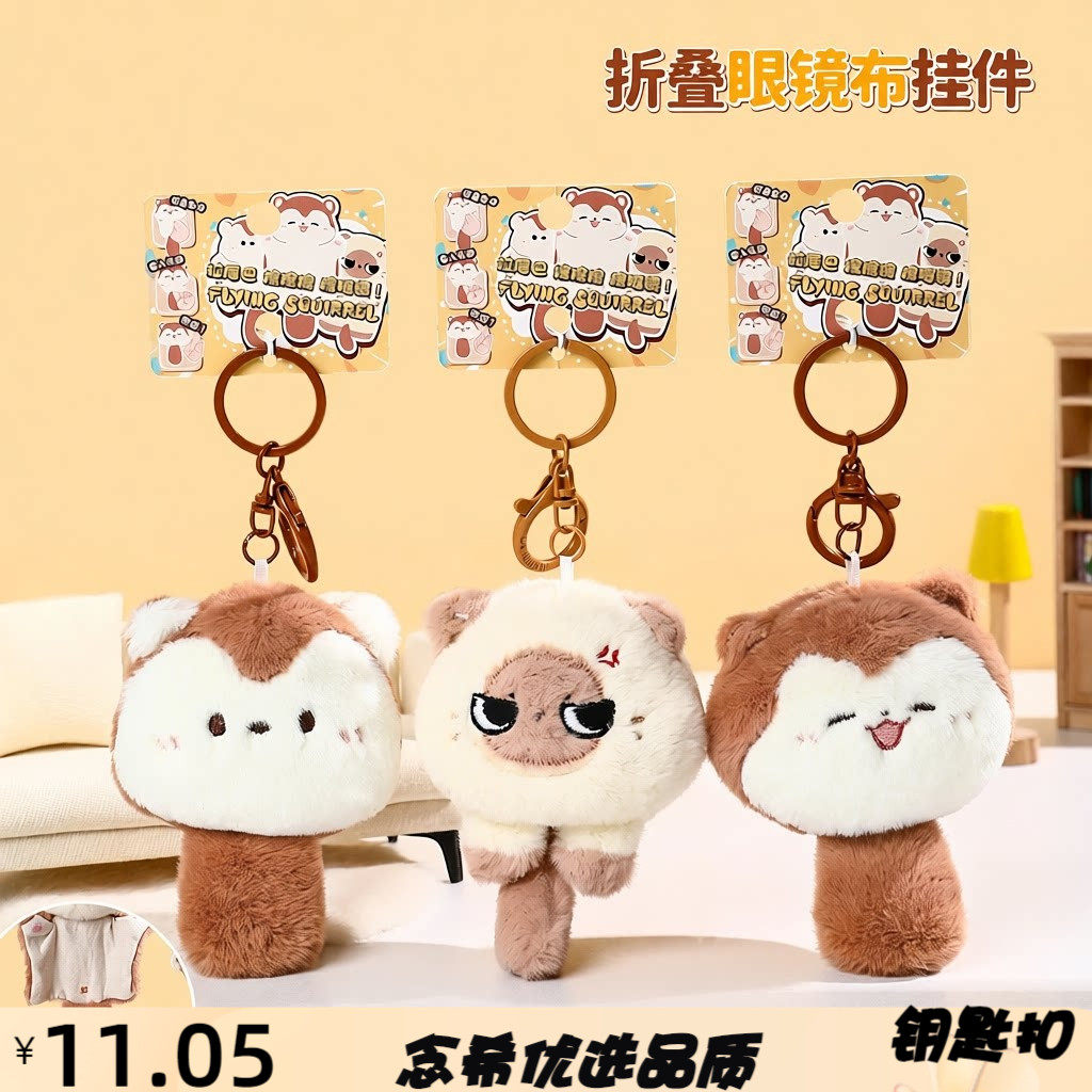 正版卡通小飞鼠眼镜布公仔汽车钥