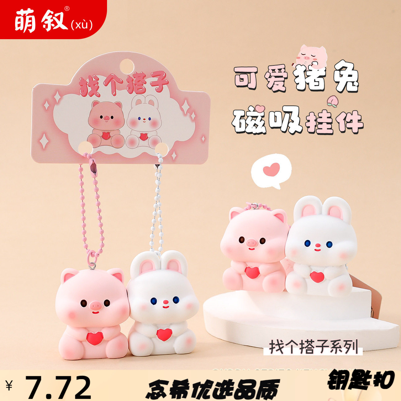 可爱磁吸小猪兔钥匙链卡通动物情