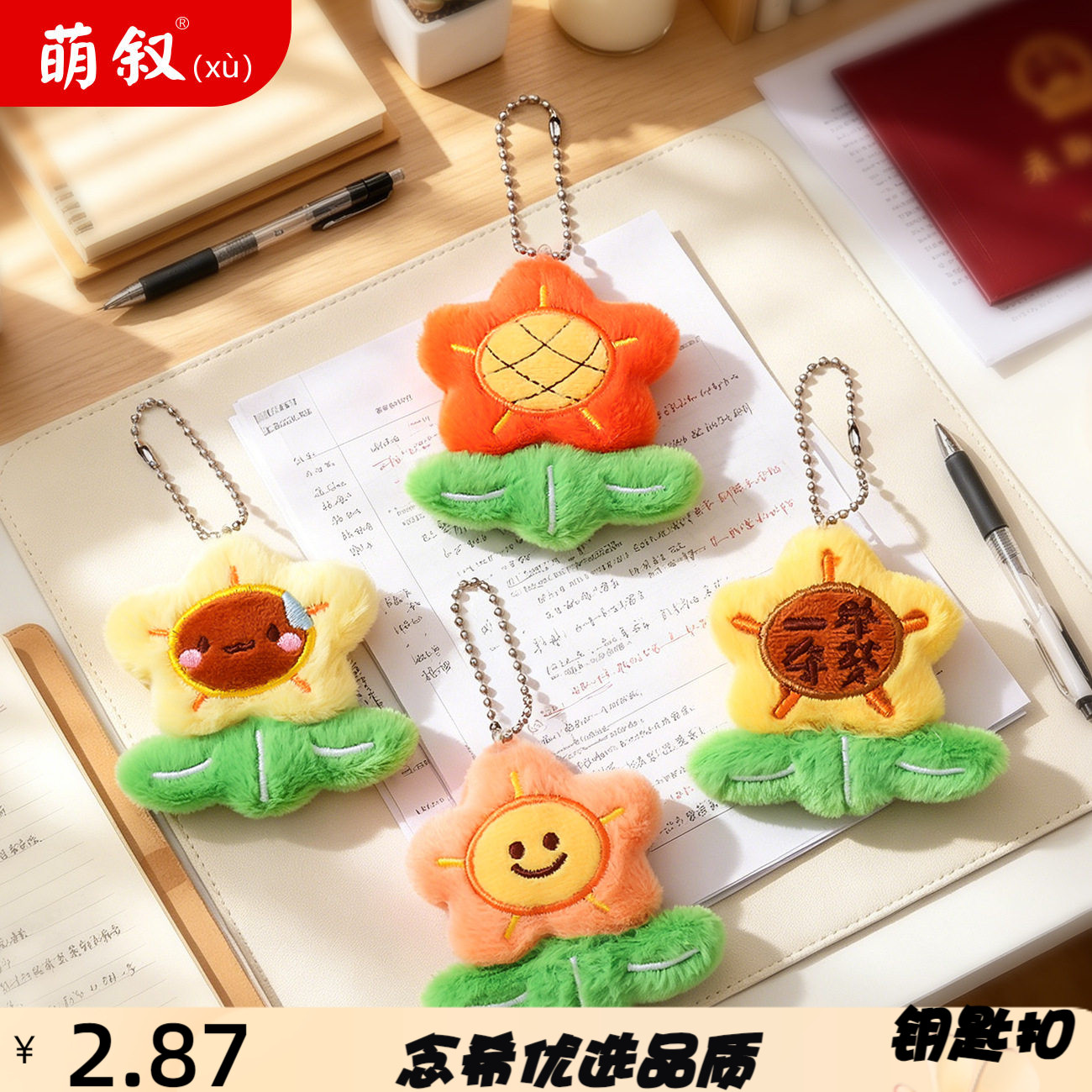 可爱笑脸毛绒小花挂件一举夺魁中