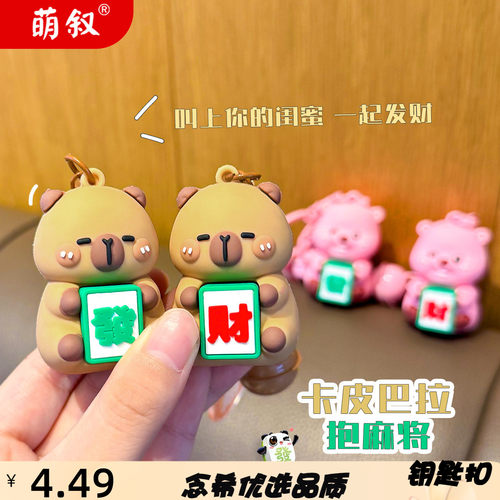 新款卡皮巴拉麻将钥匙扣女情侣包